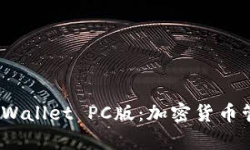 : 全面了解 tpWallet PC版：加密货币管理的理想选择