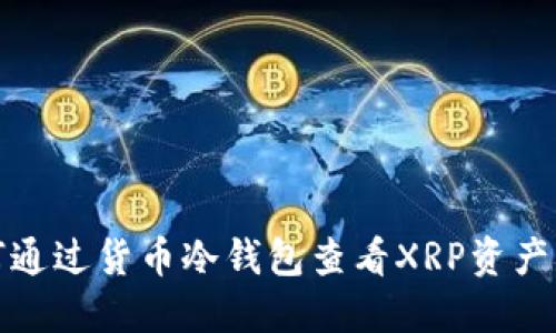 如何通过货币冷钱包查看XRP资产详情