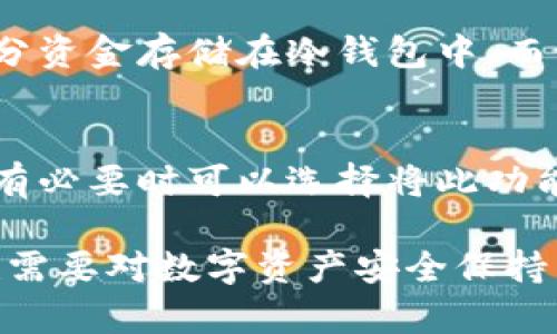 请注意，以下内容是基于假设的背景信息，不构成对特定金融产品的直接建议。

   欧易比特币钱包的全面探讨 /  
 guanjianci  比特币钱包, 欧易, 加密货币 / guanjianci 

在如今这个数字货币迅速发展的时代，比特币已经成为最受欢迎的加密货币之一。而对于每一个比特币用户来说，安全地存储和管理他们的数字资产显得尤为重要。因此，许多人开始关注各种比特币钱包的选择。在此背景下，欧易（OKEx）作为一家知名的加密货币交易所，用户自然会关注它是否提供比特币钱包及其相关服务。

本文将深入探讨欧易的比特币钱包的特点、安全性以及用户体验等多个方面，帮助你全面了解这一服务，并解答一些常见的疑问。

一、欧易比特币钱包的基本概述
首先，我们要弄清楚欧易的比特币钱包是什么。欧易（OKEx）成立于2017年，作为一家综合性的数字资产交易平台，除了支持多种加密货币的交易外，还提供了多种衍生服务。欧易钱包是其为用户提供的一种安全存储比特币和其他加密资产的工具。

欧易钱包主要有两种形式：一种是在线钱包，另一种是离线钱包。在线钱包可以方便快捷地进行交易，但相对而言安全性较低；而离线钱包则提供了更高的安全级别，但使用的便捷性会有所降低。

二、欧易比特币钱包的特点与优势
1. 安全性高：欧易的比特币钱包采用了多重签名、冷存储等多重安全技术，确保用户的资金安全。在存储用户数字资产时，重要的密钥信息通常不会连接互联网，从而减少被攻击的风险。

2. 操作便捷：欧易钱包的操作界面直观易懂，即使是新手用户也能轻松上手。用户只需注册账号、验证身份，即可创建自己的比特币钱包。

3. 多币种支持：除了比特币，欧易钱包还支持多种其他加密货币，这为用户进行资产整合提供了便利。用户可以在一个平台上管理多种数字资产，省去了在不同钱包之间切换的麻烦。

4. 交易功能：欧易钱包内置交易功能，用户可以方便地在钱包内进行买卖操作，而无需将资产转移到其他平台。这大大简化了交易流程，让用户能够迅速反应市场变化。

三、如何使用欧易比特币钱包
使用欧易比特币钱包非常简便，以下是详细的步骤指南：

1. 注册账号：首先，用户需要访问欧易官网，填写邮箱和密码进行注册。注册后的邮箱需进行验证，以确保其真实性。

2. 身份验证：根据相关法规，用户需完成KYC（身份验证）流程，以增加账号的安全性和合规性。

3. 创建钱包：注册和验证完成后，用户可以在个人账户页面找到钱包功能。在这里，用户可以选择创建新的钱包，并保存生成的助记词或私钥，以确保在需要时能够恢复钱包。

4. 存入比特币：建立钱包后，用户可以选择存入比特币。通过钱包地址，用户可以将比特币从其他钱包或交易所转入欧易钱包。

5. 开始交易：当比特币存入成功后，用户可以选择在欧易平台内进行交易，买卖比特币或其他数字资产。

四、欧易比特币钱包的安全性
安全性是数字资产管理中最重要的考虑因素之一。欧易为了确保用户资产的安全，采用了多重措施：

1. 冷存储技术：大部分用户的数字资产会被存储在离线冷钱包中。冷钱包不与互联网连接，因此不易受到黑客攻击。

2. 多重签名机制：通过多重签名，用户在进行交易时必须经过多次验证，以降低单点故障的风险。

3. 定期安全审计：欧易会定期对其系统进行安全审计，引入第三方安全公司进行评估，及时修复漏洞。

4. 防钓鱼机制：欧易会通过多种手段增强用户账户的安全性，例如二步验证（2FA）和实时监测异常活动。

五、常见问题解答

1. 欧易比特币钱包的主要功能是什么？
欧易钱包的主要功能包括：加密货币存储、转账、交易、账户管理等。用户可以能够在一处管理他们的所有数字资产，此外，还可以进行实时交易，享受流畅的使用体验。另外，用户也可以通过钱包提取资产或转账到其他区块链地址，确保便捷的使用。

2. 如何找回丢失的欧易比特币钱包？
如果用户不小心失去了对钱包的访问权限（如丢失了助记词或私钥），恢复钱包并不简单。欧易强调，用户在创建钱包时一定要妥善保存助记词或私钥，任何人都不能通过官方渠道重设密码。因此，用户需要谨慎对待这两项信息的安全，以避免丢失资产。

3. 如何确保我的比特币不被盗取？
保护比特币不被盗取的一些最佳实践包括：启用二步验证、避免公开个人信息、不在公共Wi-Fi环境中交易、定期更改密码等。此外，用户可选择将大部分资金存储在冷钱包中，而不是将所有资产放在在线钱包中。

4. 欧易比特币钱包是否支持多签名功能？
欧易确实支持多签名功能，这是一种增强安全性的措施。用户可以设置钱包，使得在验证时需要多个私钥进行确认。这能够有效防止单点故障和盗取，有必要时可以选择将此功能用于高价值的交易。

综上所述，欧易比特币钱包为用户提供了一个安全、便捷的数字资产管理工具，涵盖了从存储到交易的各个方面。然而，用户在享受这些便利的同时，也需要对数字资产安全保持高度的警惕和责任。