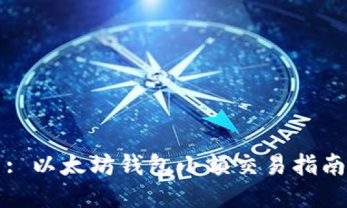 : 以太坊钱包小额交易指南