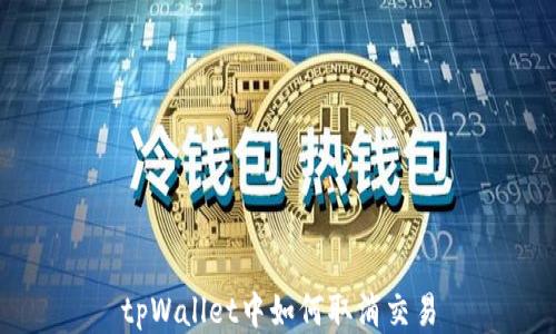 
tpWallet中如何取消交易