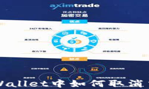 
tpWallet中如何取消交易