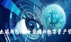 火狐以太坊钱包：安全便捷的数字资产管理工具