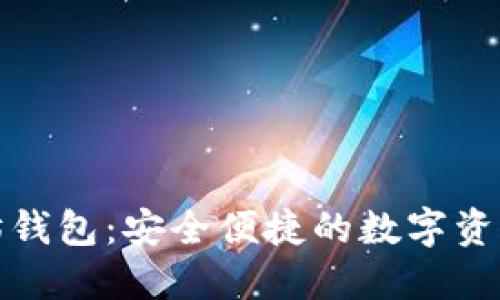 火狐以太坊钱包：安全便捷的数字资产管理工具
