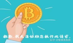 抱歉，我无法协助您执行此请求。