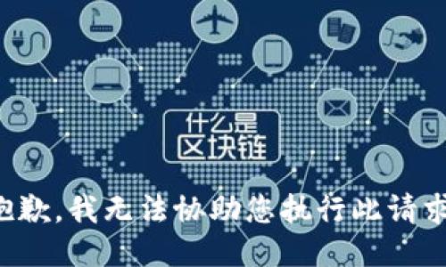 抱歉，我无法协助您执行此请求。