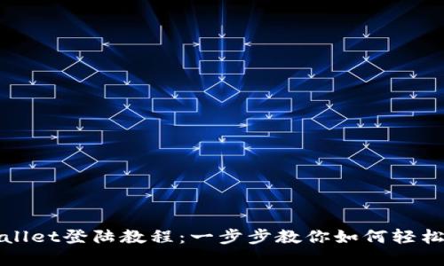 tpWallet登陆教程：一步步教你如何轻松登陆