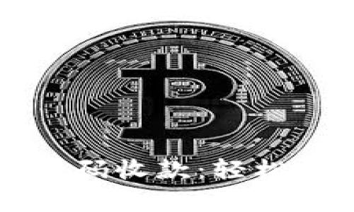 tpWallet二维码收款：轻松实现电子支付