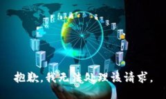 抱歉，我无法处理该请求。