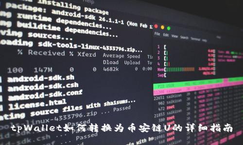 tpWallet如何转换为币安链U的详细指南