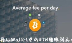 如何将tpWallet中的ETH转账到火币网？