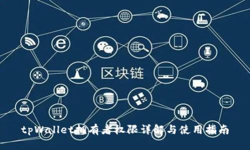 tpWallet拥有者权限详解与使用指南