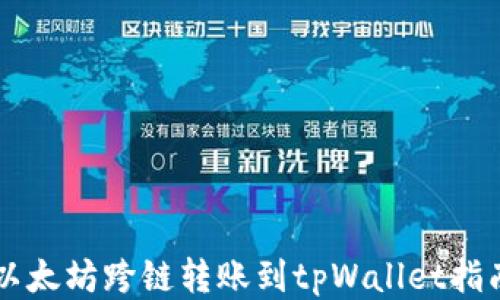
以太坊跨链转账到tpWallet指南
