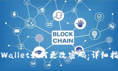 tpWallet如何更改密码：详细指导
