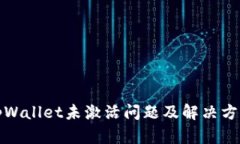 tpWallet未激活问题及解决方案