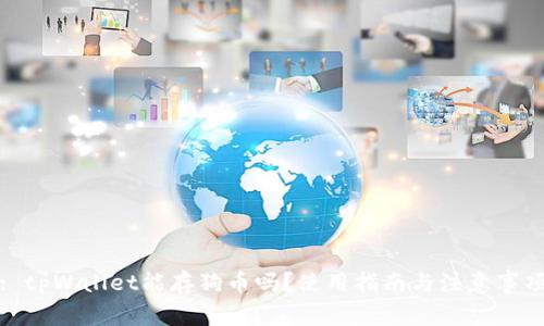 : tpWallet能存狗币吗？使用指南与注意事项