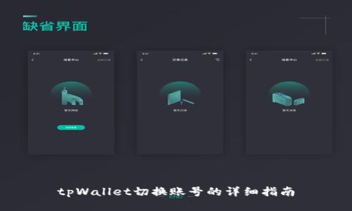 tpWallet切换账号的详细指南