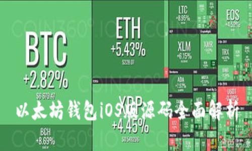以太坊钱包iOS版源码全面解析
