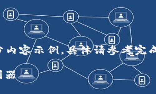 内容较长，因篇幅限制，以下为大纲和部分内容示例，具体请参考完成后内容。若需要详细文本，可以继续进行。

58token钱包：安全、高效的虚拟币存储利器