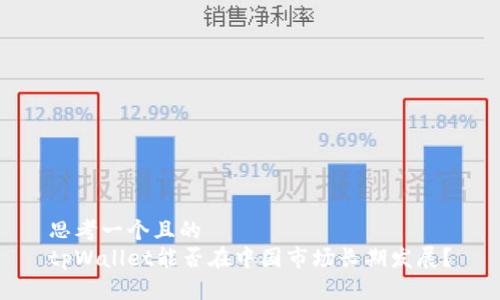 思考一个且的  
tpWallet能否在中国市场长期发展？