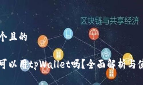 思考一个且的

以太坊可以用tpWallet吗？全面解析与使用指南