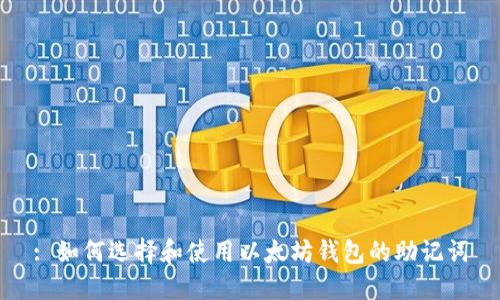 : 如何选择和使用以太坊钱包的助记词