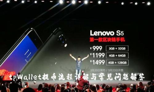 tpWallet提币流程详解与常见问题解答