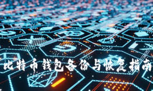 比特币钱包备份与恢复指南