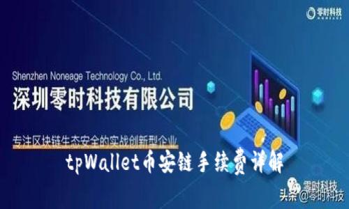 tpWallet币安链手续费详解