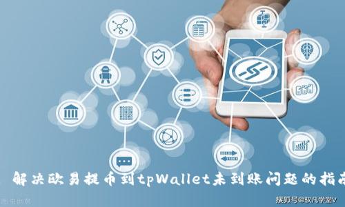 : 解决欧易提币到tpWallet未到账问题的指南