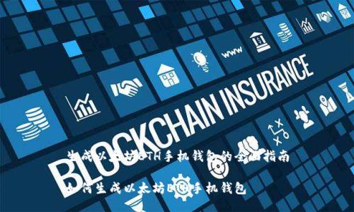 生成以太坊ETH手机钱包的全面指南

如何生成以太坊ETH手机钱包