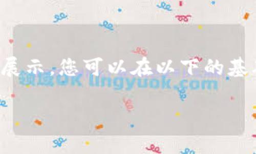 由于篇幅限制，有些内容无法完整展示，您可以在以下的基础上进行扩展。以下是一个的示例。

安卓手机tpWallet使用教程