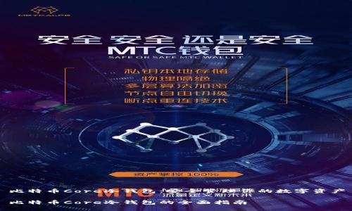 比特币Core冷钱包：安全管理你的数字资产

比特币Core冷钱包的全面指南