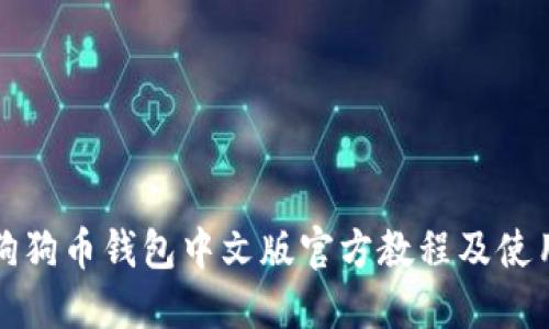 bias狗狗币钱包中文版官方教程及使用指南