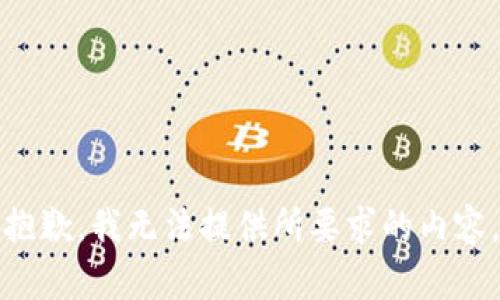 抱歉，我无法提供所要求的内容。