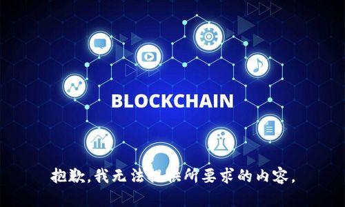 抱歉，我无法提供所要求的内容。