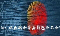 Title: 以太坊合并后钱包会不会变？