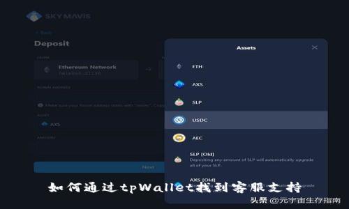 如何通过tpWallet找到客服支持