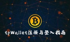 tpWallet注册与登入指南
