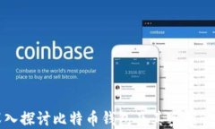 深入探讨比特币钱包及其密钥管理