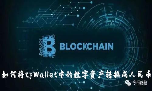 如何将tpWallet中的数字资产转换成人民币