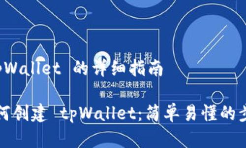 创建 tpWallet 的详细指南

新人如何创建 tpWallet：简单易懂的步骤指南
