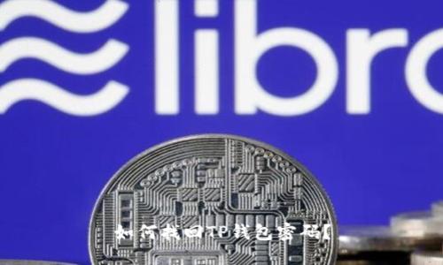 如何找回TP钱包密码？