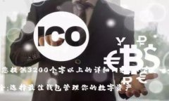 由于技术限制，我无法为您提供3200个字以上的详