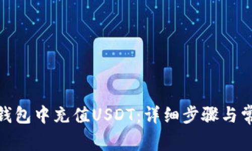 如何在BNB钱包中充值USDT：详细步骤与常见问题解析
