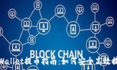   tpWallet提币指南：如何安全高效提现