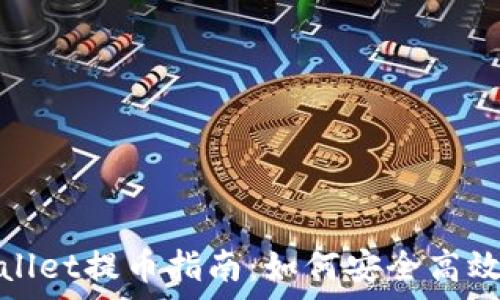   
tpWallet提币指南：如何安全高效提现