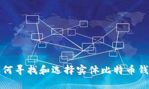 如何寻找和选择实体比特币钱包