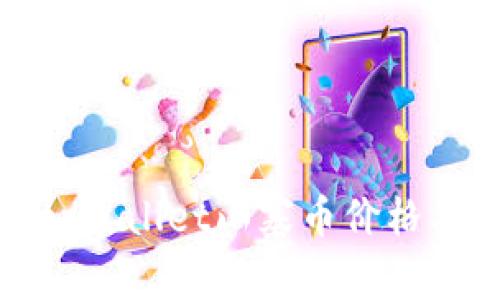 如何查看tpWallet山寨币价格及市场动态