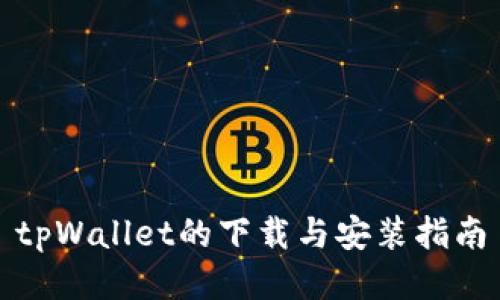 tpWallet的下载与安装指南